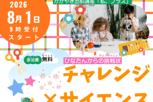 チャレンジ×サイエンス　ひなたんからの挑戦状