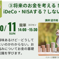 将来のお金を考える！iDeco/NISAを学ぶ