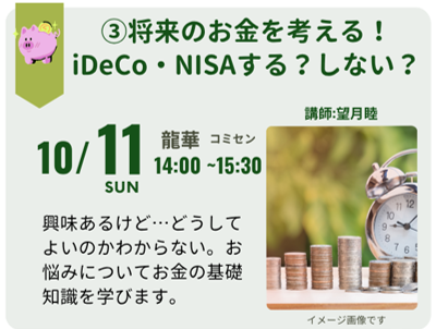 将来のお金を考える！iDeco/NISAを学ぶ
