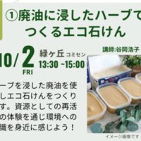 廃油を使用したエコ石けん講座