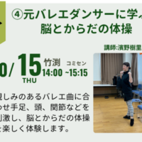 バレエ曲で脳とからだの体操
