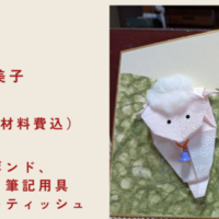 大正コミセン　和紙おりがみ干支の絵馬　ひつじ
