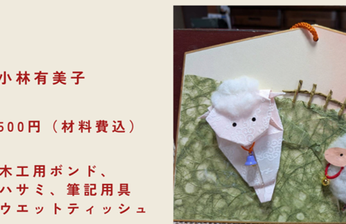 大正コミセン　和紙おりがみ干支の絵馬　ひつじ